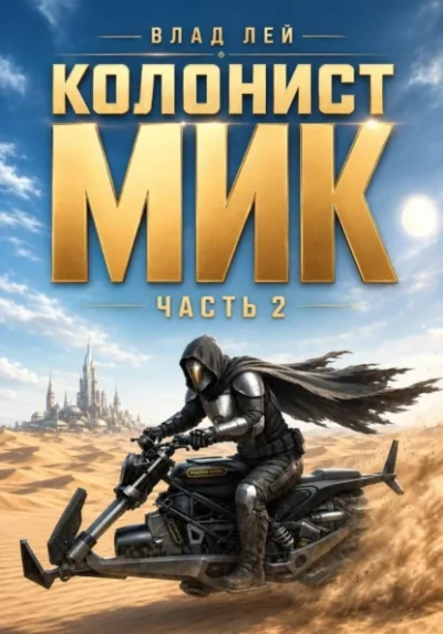 Колонист Мик 2 - Лей Влад