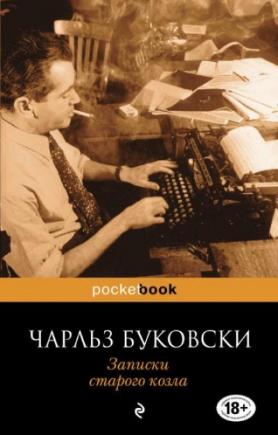 Записки старого козла - Буковски Чарльз