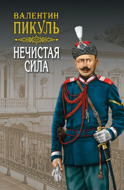 Нечистая сила - Пикуль Валентин
