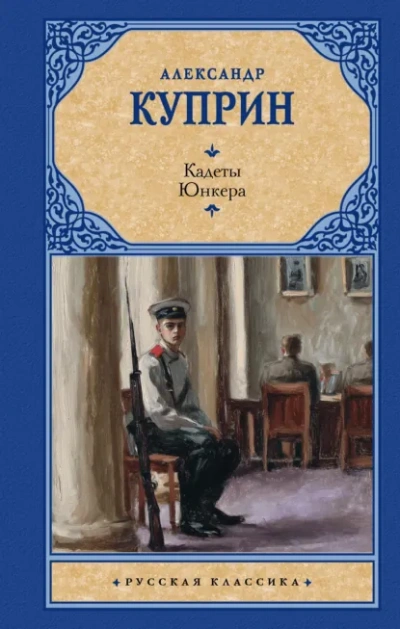 Кадеты (На переломе). Юнкера - Куприн Александр