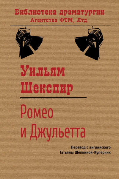 Ромео и Джульетта - Шекспир Уильям