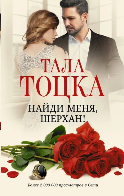 Найди меня Шерхан - Тоцка Тала