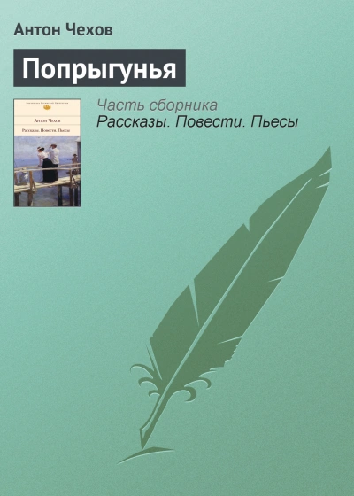 Попрыгунья - Чехов Антон