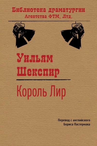 Король Лир - Шекспир Уильям