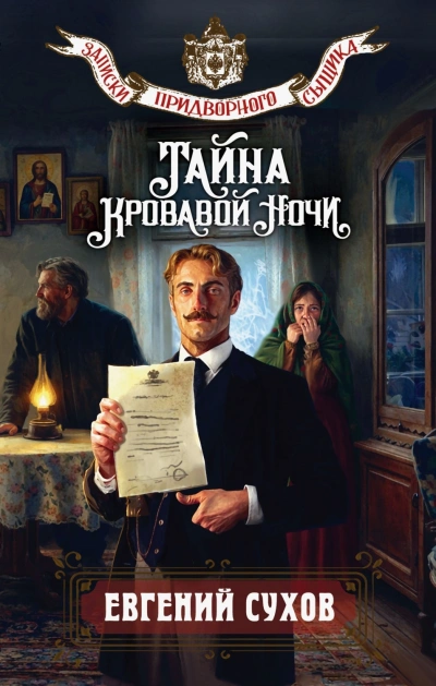 Тайна кровавой ночи - Сухов Евгений