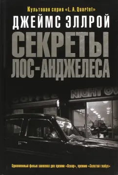 Секреты Лос-Анджелеса - Эллрой Джеймс