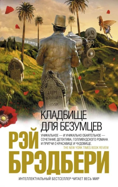 Кладбище для безумцев - Брэдбери Рэй