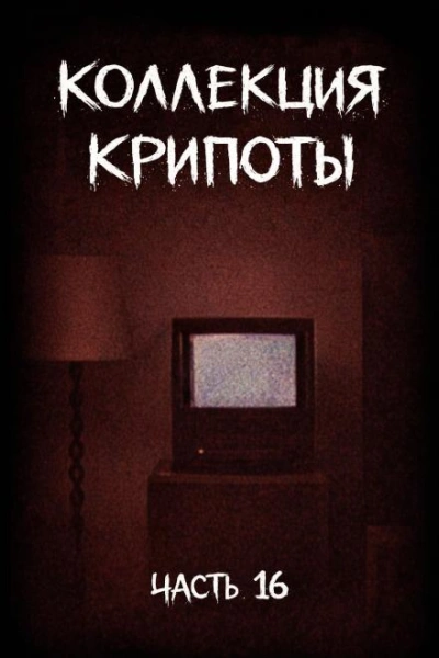 Коллекция крипоты. Часть 16 - Witchboybehindyou