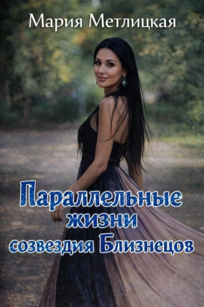 Параллельные жизни созвездия Близнецов - Метлицкая Мария