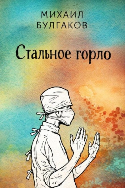 Стальное горло - Булгаков Михаил