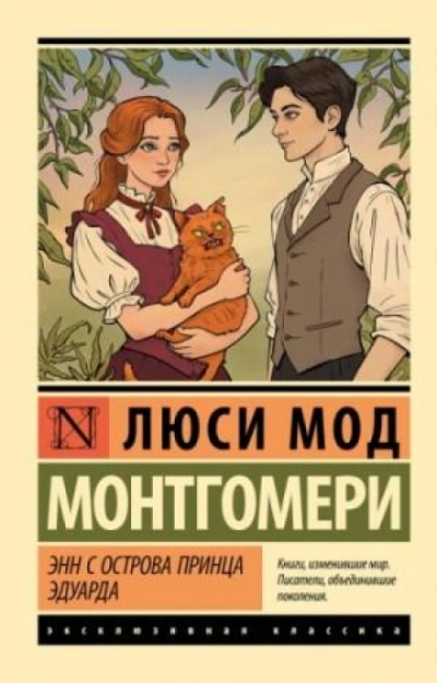 Аня с острова принца Эдуарда - Монтгомери Люси