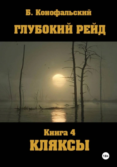 Глубокий рейд. Книга 4. КЛЯКСЫ - Конофальский Борис