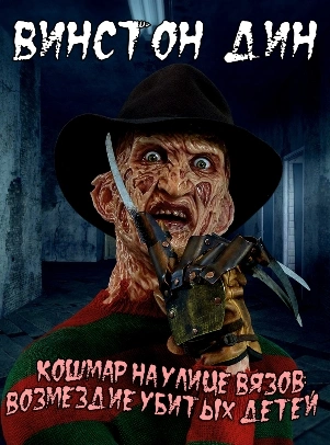 Кошмар на улице Вязов: Возмездие убитых детей - Дин Винстон