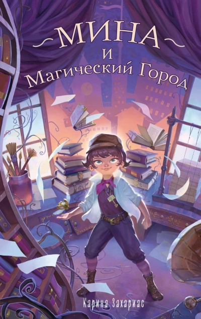 Мина и Магический Город - Захариас Карина