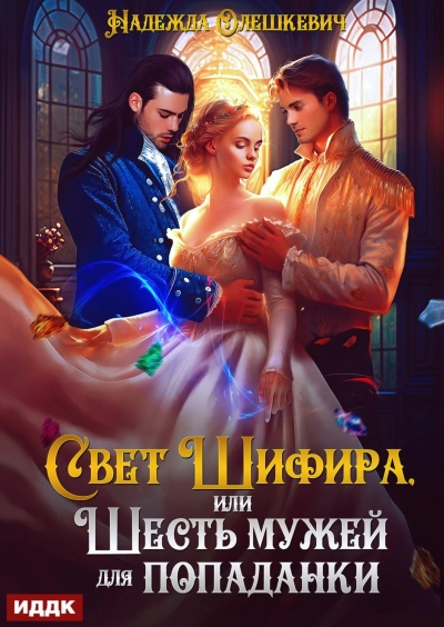Свет Шифира, или Шесть мужей для попаданки - Олешкевич Надежда
