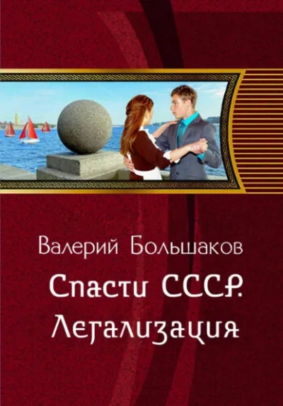 Спасти СССР. Легализация - Большаков Валерий