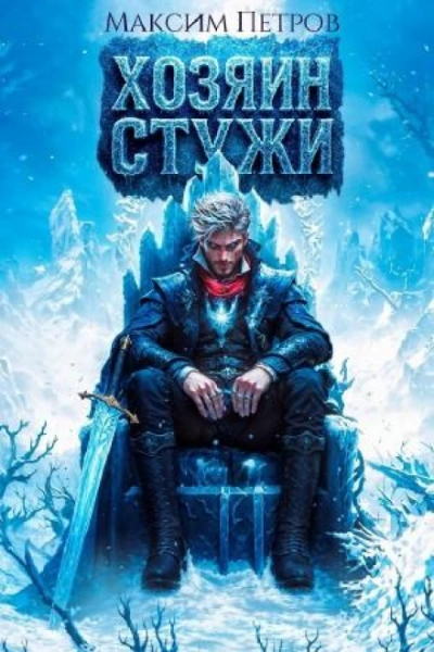 Хозяин Стужи - Петров Максим