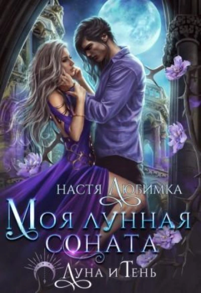 Моя лунная соната - Любимка Настя