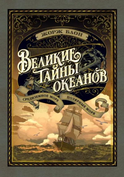 Великие тайны океанов. Средиземное море - Блон Жорж