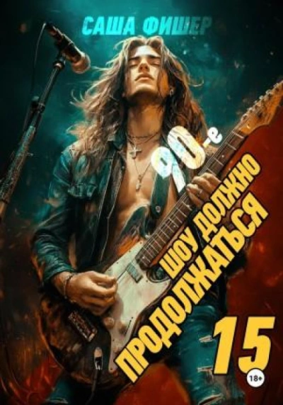 90-е: Шоу должно продолжаться 15 - Фишер Саша