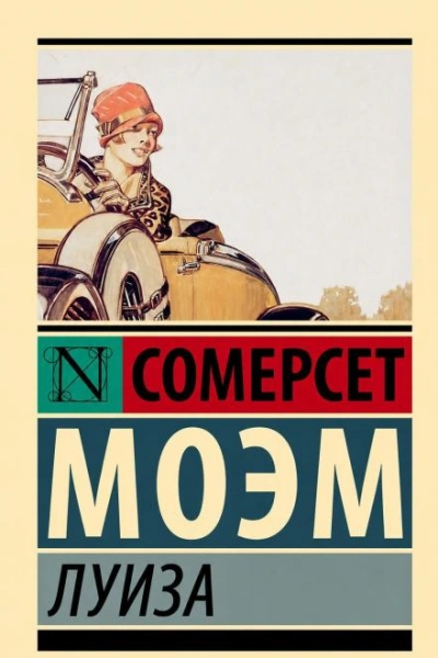 Луиза - Моэм Сомерсет
