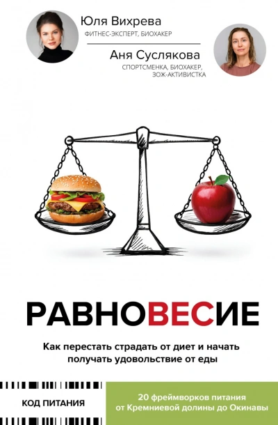 Равновесие. Как перестать страдать от диет и начать получать удовольствие от еды - Суслякова Анна