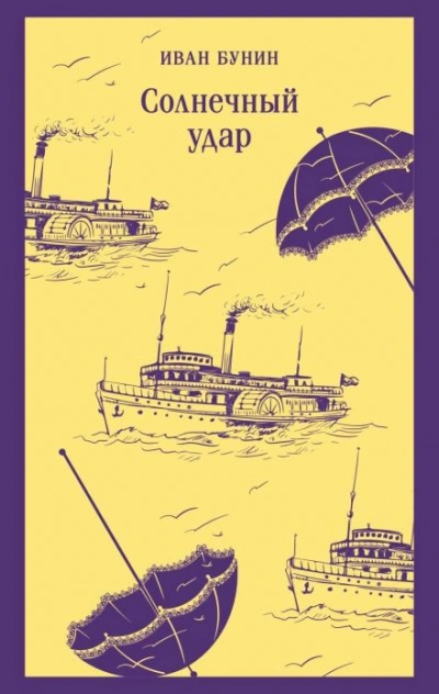 Солнечный удар - Бунин Иван