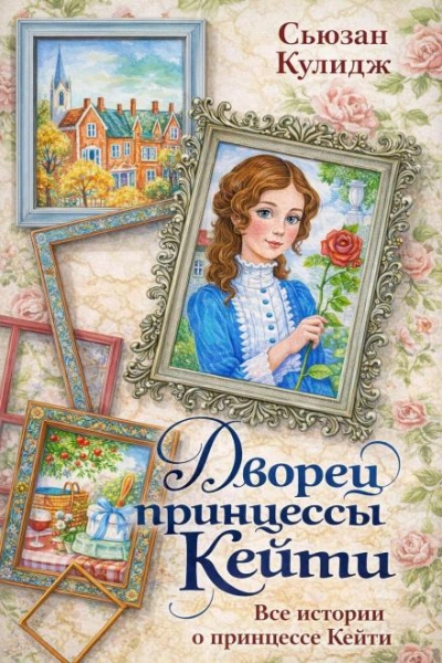 Принцесса Кейти - Кулидж Сьюзан