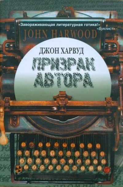 Призрак автора - Джон Харвуд