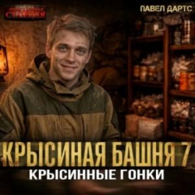Крысиные гонки. Часть 4 - Дартс Павел