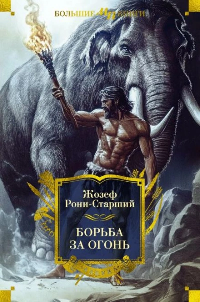Борьба за огонь - Рони-старший Жозеф-Анри
