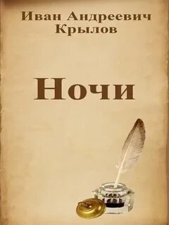 Ночи - Иван Крылов