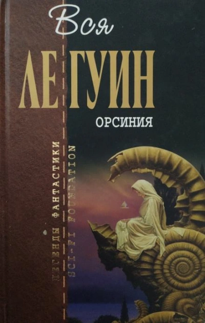 Хозяйка замка Моге - Гуин Урсула