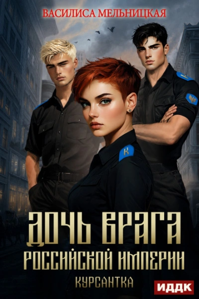 Курсантка - Мельницкая Василиса