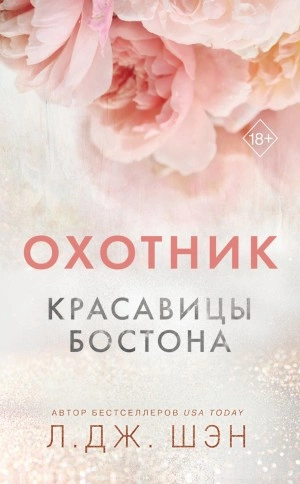 Красавицы Бостона. Охотник - Л. Дж. Шэн