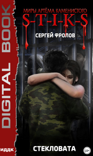 Стекловата - Сергей Фролов