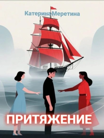 Притяжение - Меретина Катерина