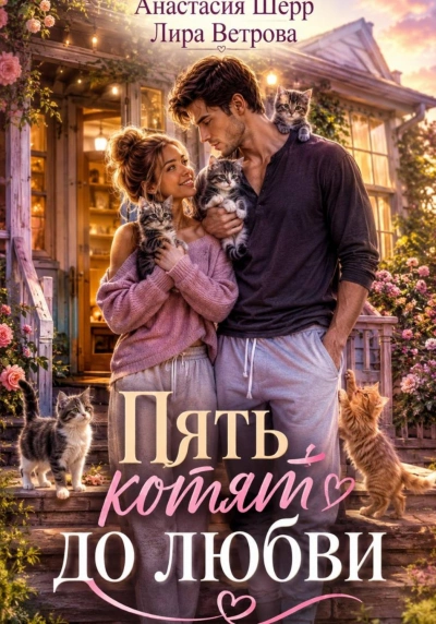 Пять котят до любви - Шерр Анастасия