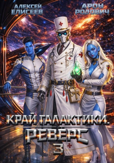 Край Галактики. Реверс III - Елисеев Алексей