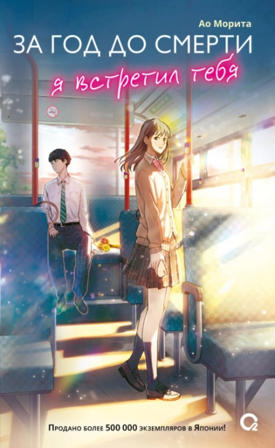 За год до смерти я встретил тебя - Морита Ао