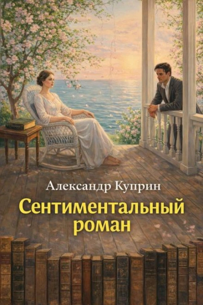 Сентиментальный роман - Куприн Александр
