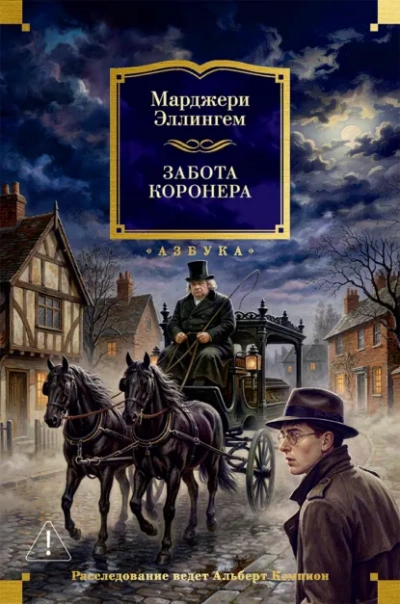 Забота коронера - Эллингем Марджери