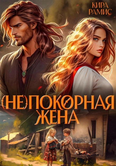 (Не)покорная жена - Рамис Кира
