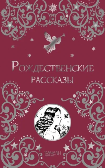 Рассказы под Рождество (Сборник) - Победоносцев Константин
