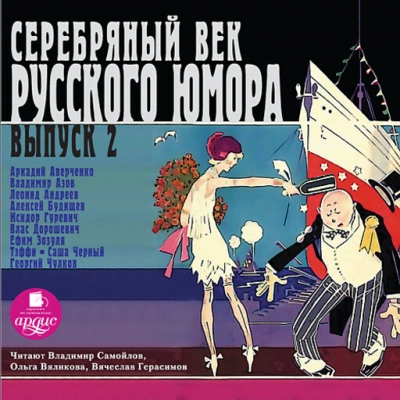Серебряный век русского юмора 2 - Аверченко Аркадий