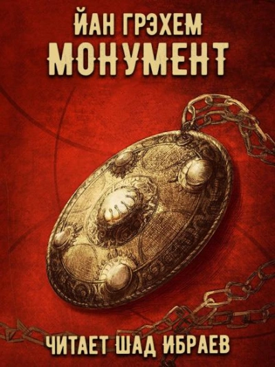 Монумент - Грэхем Йан