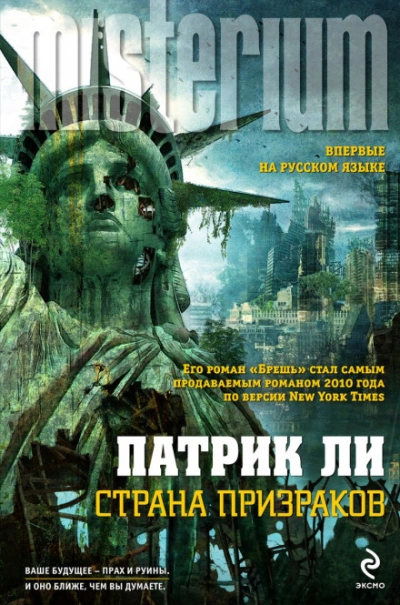 Страна призраков - Ли Патрик