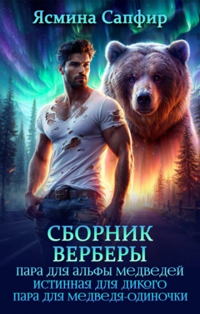 Верберы. Сборник из 3 книг - Сапфир Ясмина