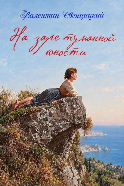 На заре туманной юности - Свенцицкий Валентин