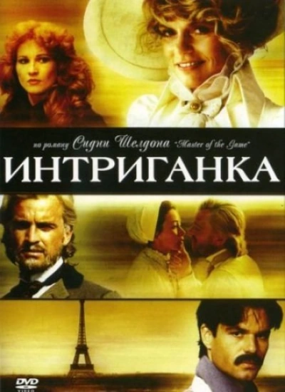 Интриганка - Шелдон Сидни
